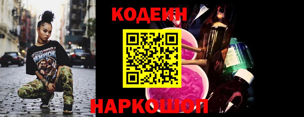 Codein напиток Lean (лин)  Вход с VPN  Мытищи 